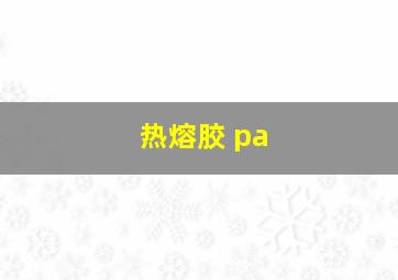 热熔胶 pa